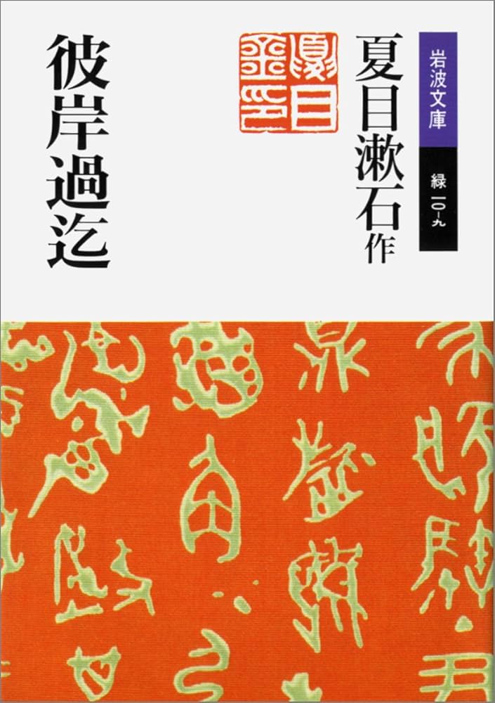 漱石全集〈第9巻〉彼岸過迄 (1961年) 彼岸過迄 (集英社文庫 な 19-9) | 夏目 漱石 |本 | 通販 | Amazon